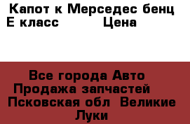 Капот к Мерседес бенц Е класс W-211 › Цена ­ 15 000 - Все города Авто » Продажа запчастей   . Псковская обл.,Великие Луки г.